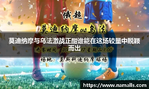 莫迪纳摩与乌法激战正酣谁能在这场较量中脱颖而出