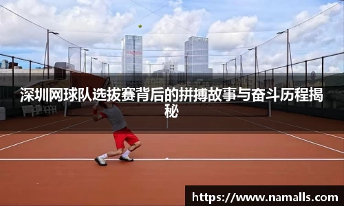 深圳网球队选拔赛背后的拼搏故事与奋斗历程揭秘