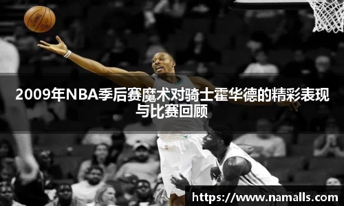 2009年NBA季后赛魔术对骑士霍华德的精彩表现与比赛回顾