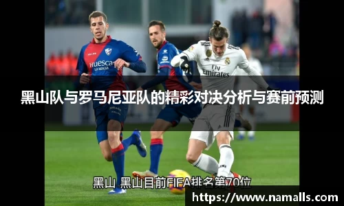 黑山队与罗马尼亚队的精彩对决分析与赛前预测