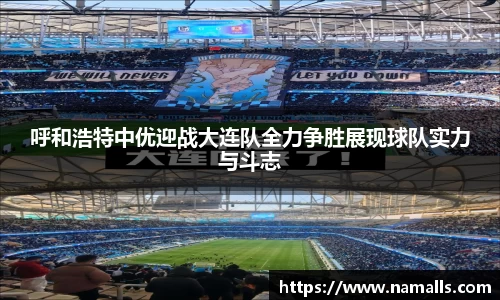 呼和浩特中优迎战大连队全力争胜展现球队实力与斗志