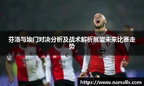 芬洛与埃门对决分析及战术解析展望未来比赛走势